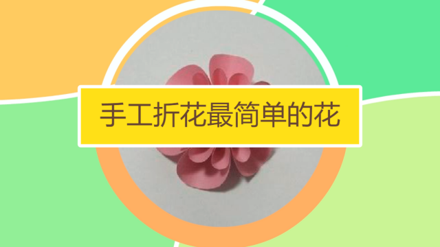 怎么折花