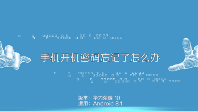 手机忘记密码怎么解锁