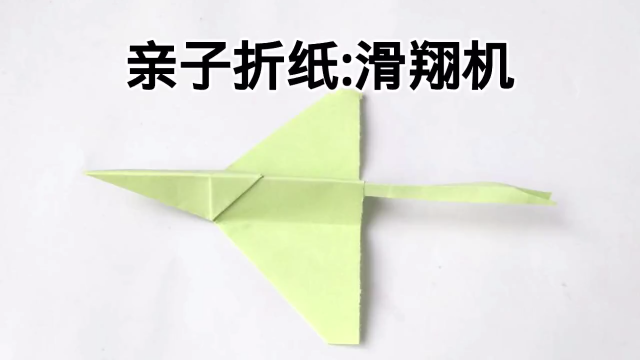 折纸滑翔机怎么折