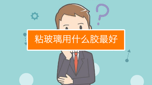 热熔胶怎么去除