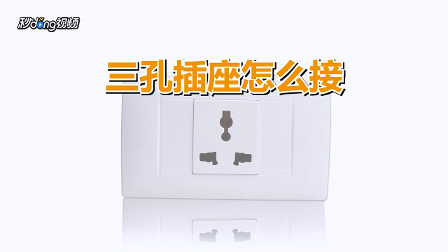 空调插座怎么接线