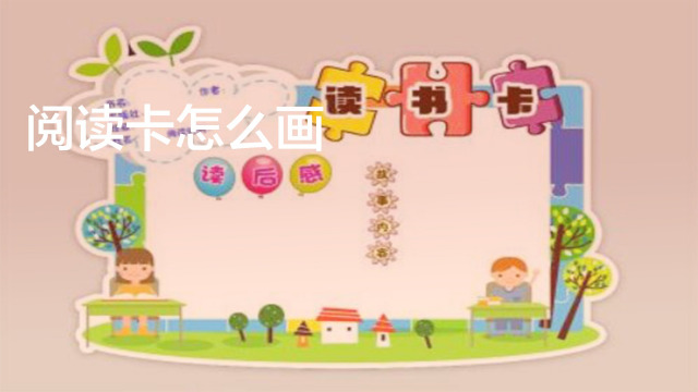 阅读卡怎么画