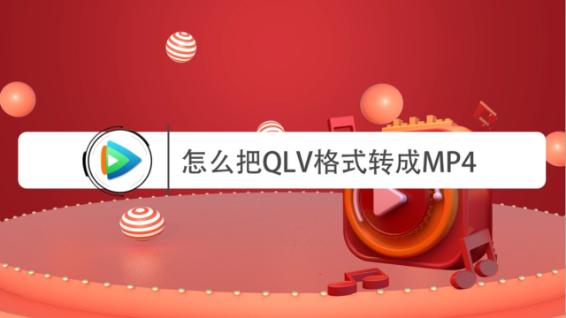 怎么把腾讯qlv格式视频转换成mp4格式视频