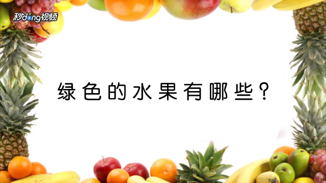 富含维生素c的水果有哪些?