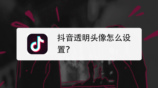 抖音透明头像怎么设置?