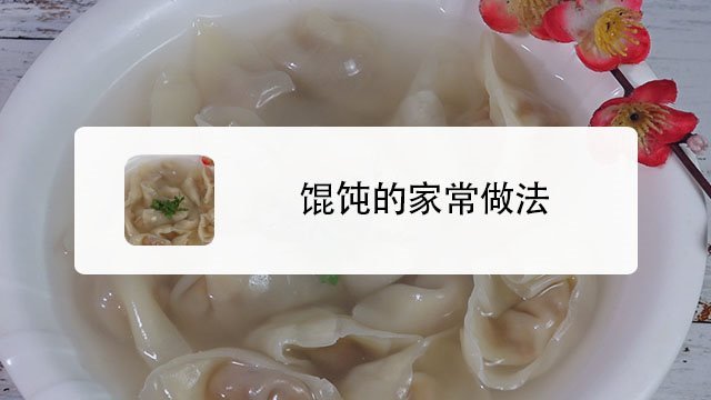 馄饨的家常做法