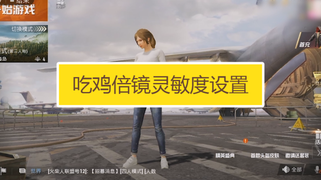 吃鸡倍镜灵敏度设置?