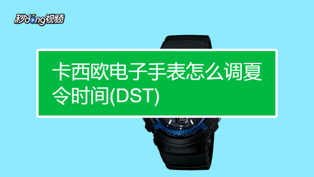 卡西欧电子手表怎么调夏令时间(dst)