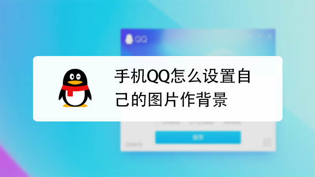 手机qq怎样更换封面?