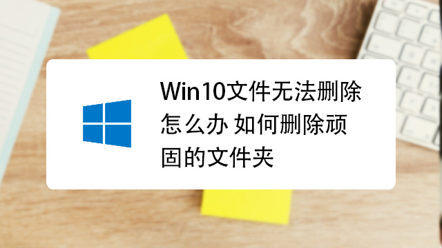 win10如何删除顽固的文件夹