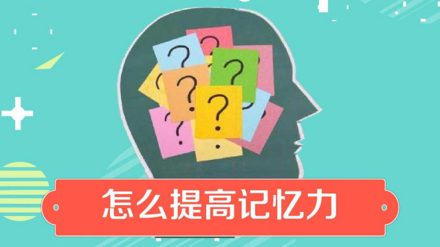 如何提高记忆力(方法总结)