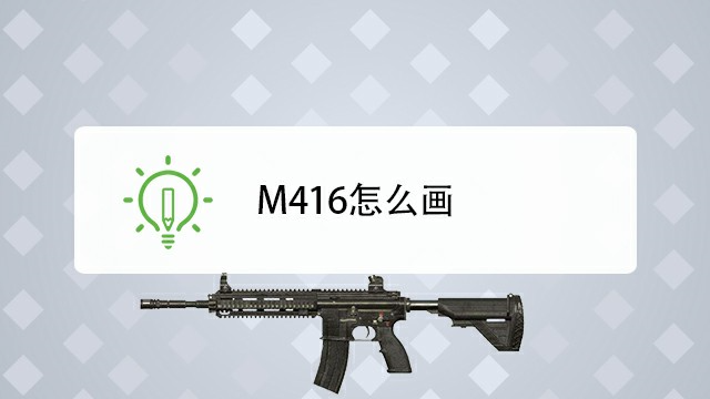 m416突击步枪怎么画?