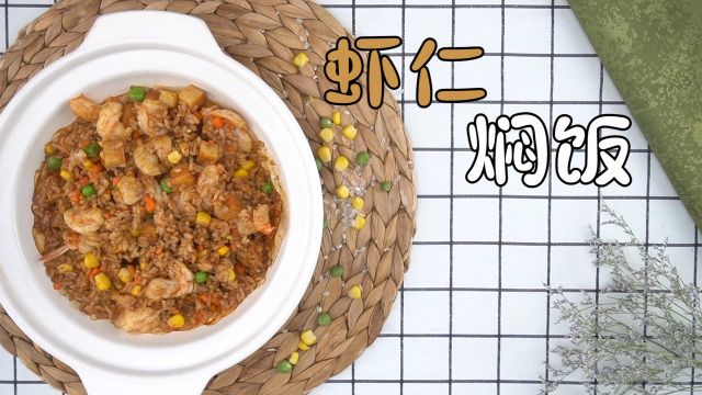 鲜美虾仁焖饭