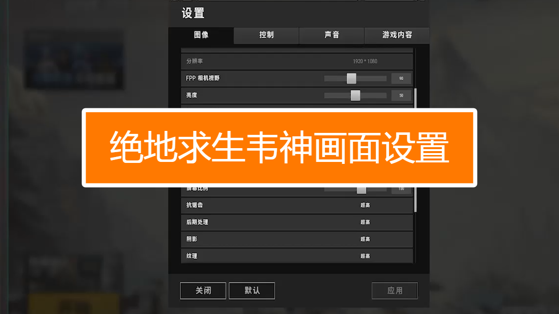 4、绝地求生稳定辅助:为绝地求生寻求更好的辅助?