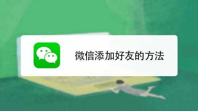 陌生人添加微信好友的目的是什么?