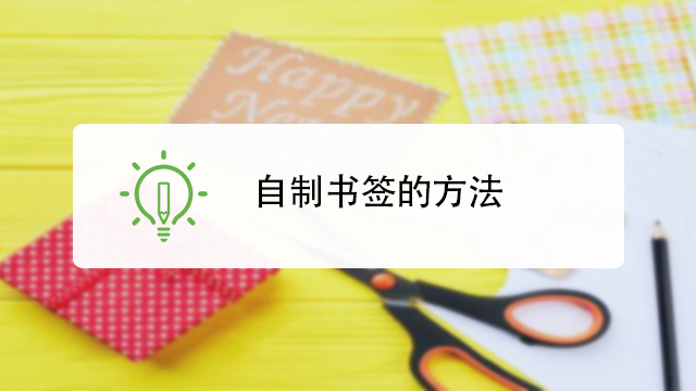 书签的制作方法是什么?