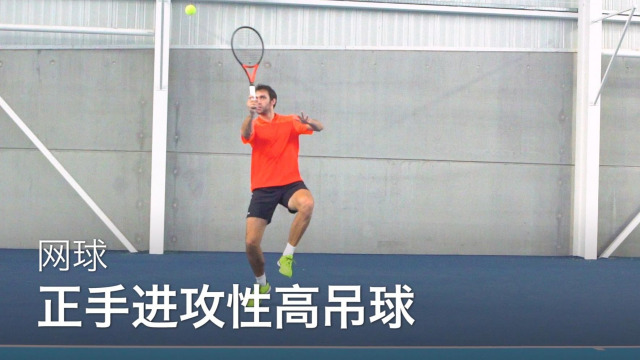 从零开始学网球:网球如何打正手进攻性高吊球