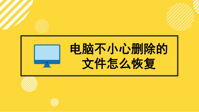 电脑上删除的文件怎么恢复