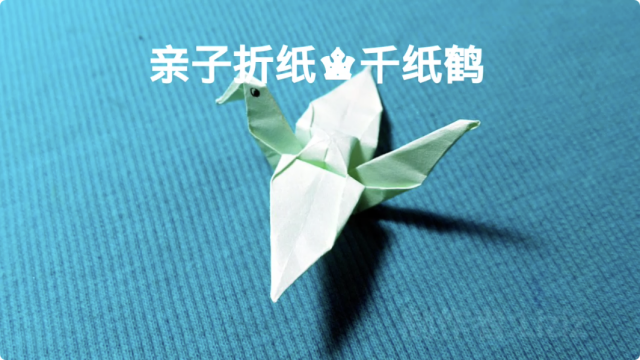 亲子手工:千纸鹤折纸