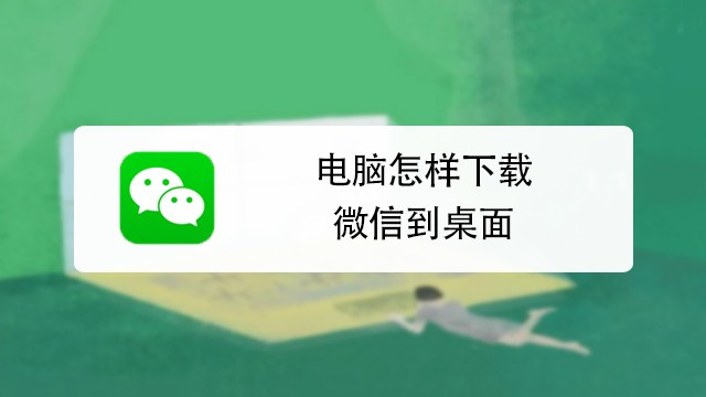 如何在电脑上下载微信