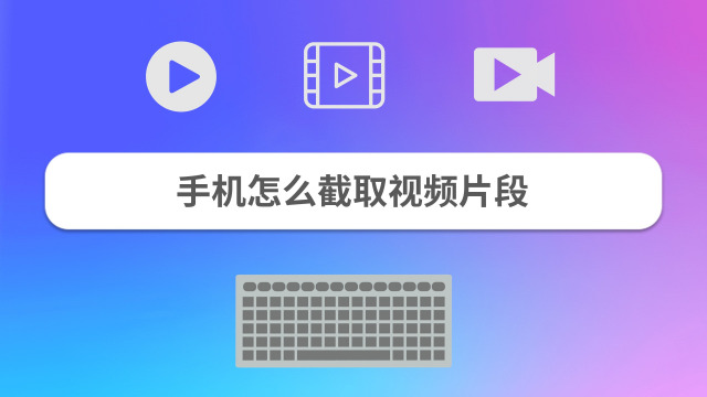 怎么截取视频的一部分画面 清爽视频 01:47 怎样截取视频片段