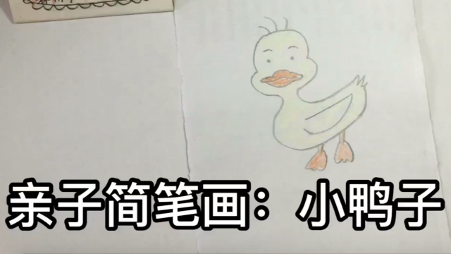 鸭子简笔画教程