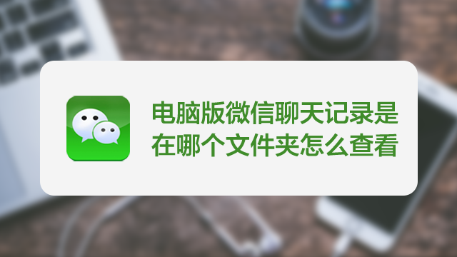 微信电脑版备份聊天记录保存到哪个位置了