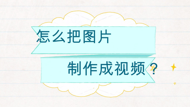 小熊科技视频 00:33 手机照片怎么做成视频 迅捷办公助手