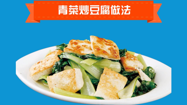 青菜炒豆腐怎么做