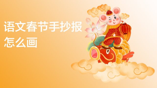 春节手抄报怎么画