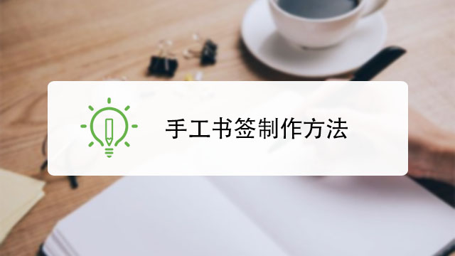 书签的制作方法是什么?