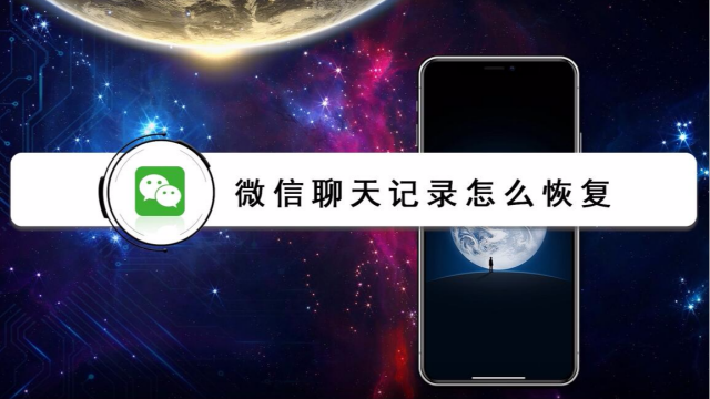 怎么恢复微信聊天记录