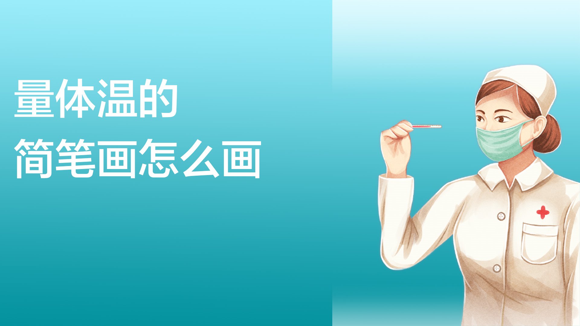 量体温的简笔画怎么画?