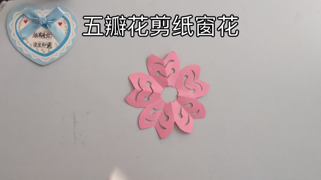 美丽的五瓣花剪纸diy