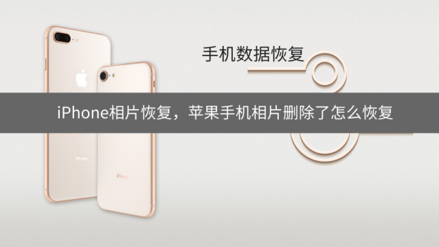 iphone彻底删除照片如何恢复