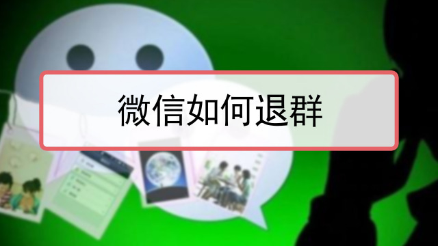 群主怎么解散微信群