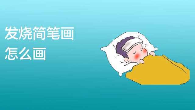 发烧简笔画怎么画