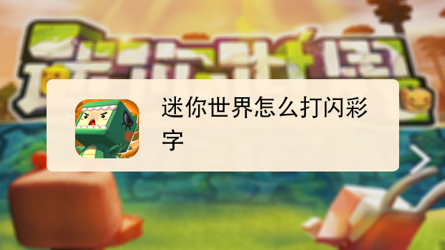 迷你世界怎么打闪彩字