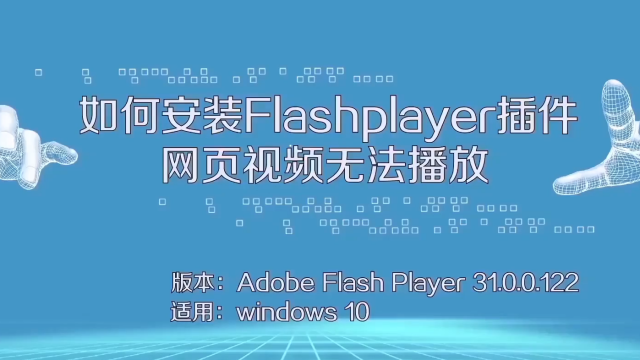 如何安装flashplayer插件