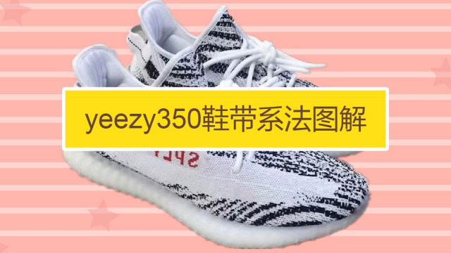 椰子350鞋子怎么分辨真假   妙招好生活   00:55   yeezy350鞋带系法