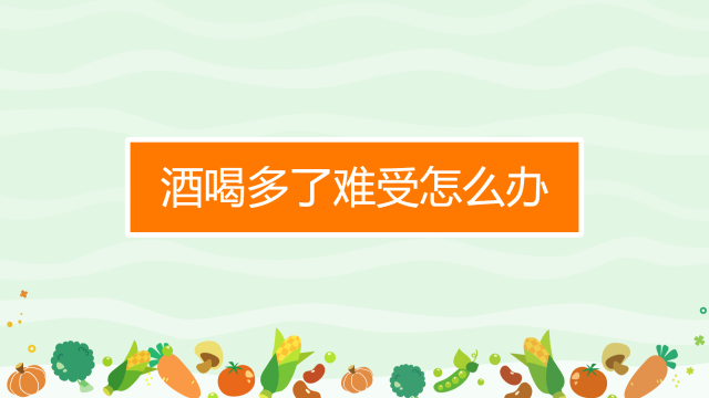 01:01 喝完酒,第二天头疼难受怎么办,让你快速醒酒 妙招好生活
