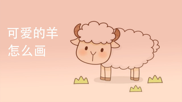 可爱的羊怎么画