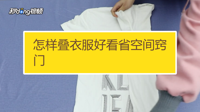 00:58 简单实用的叠衣方法 妙招好生活 00:51 卫衣.