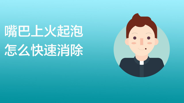 嘴巴上火起泡怎么快速消除