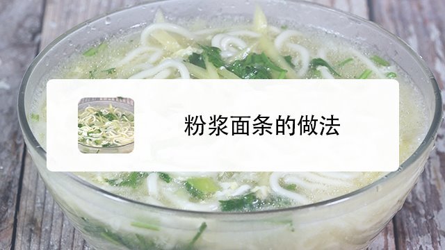 1万 次播放00:52粉浆面条的做法 脑栋大开
