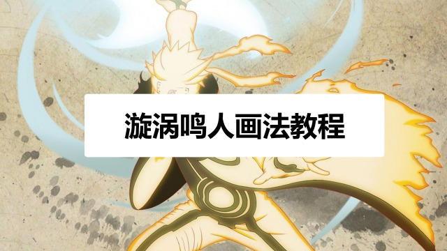 01:01 万花筒写轮眼怎么画 妙招好生活 05:35 六道鸣人画法