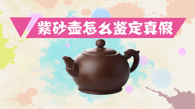 怎样鉴别真假紫砂壶?