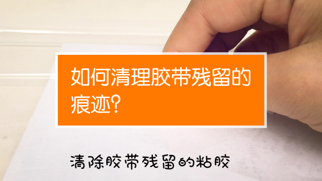 光阴动画 00:46 碗上的商标胶怎么去除 蓝白u视频 00:52