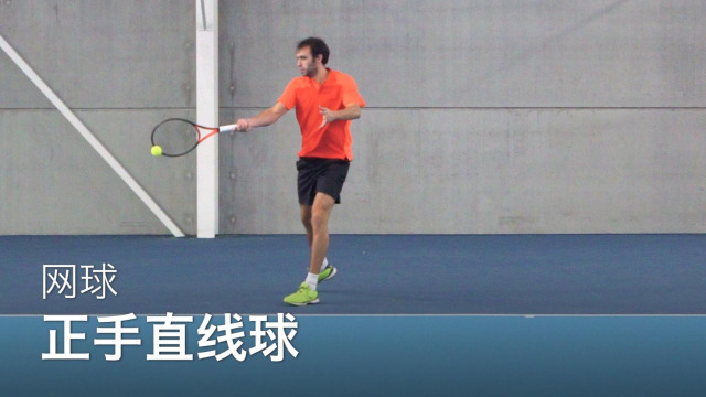 从零开始学网球:网球如何打正手直线球