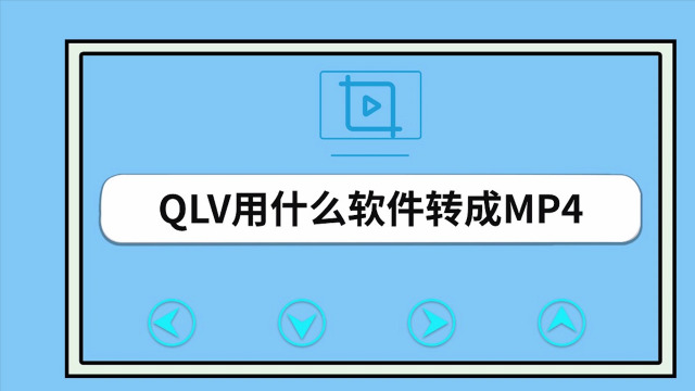 怎么把腾讯qlv格式视频转换成mp4格式视频